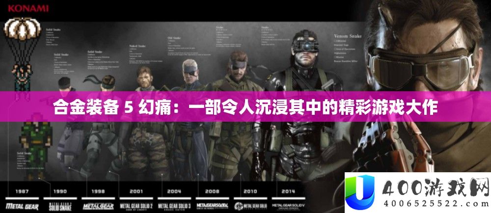 合金设备 5 幻痛：一部使人沉溺个中的精彩游戏大作