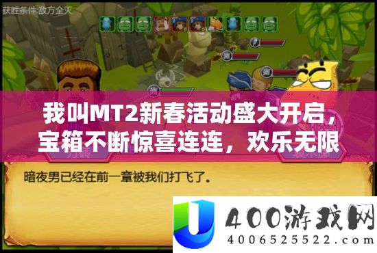 我叫MT2新春举动浩大开启，宝箱一直欣喜连连，欢喜无穷乐翻天！