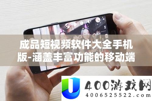 成品短视频软件大全手机版