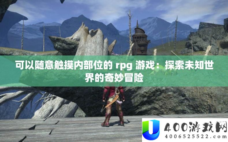 可以随意触摸内部位的 rpg 游戏：探索未知世界的奇妙冒险