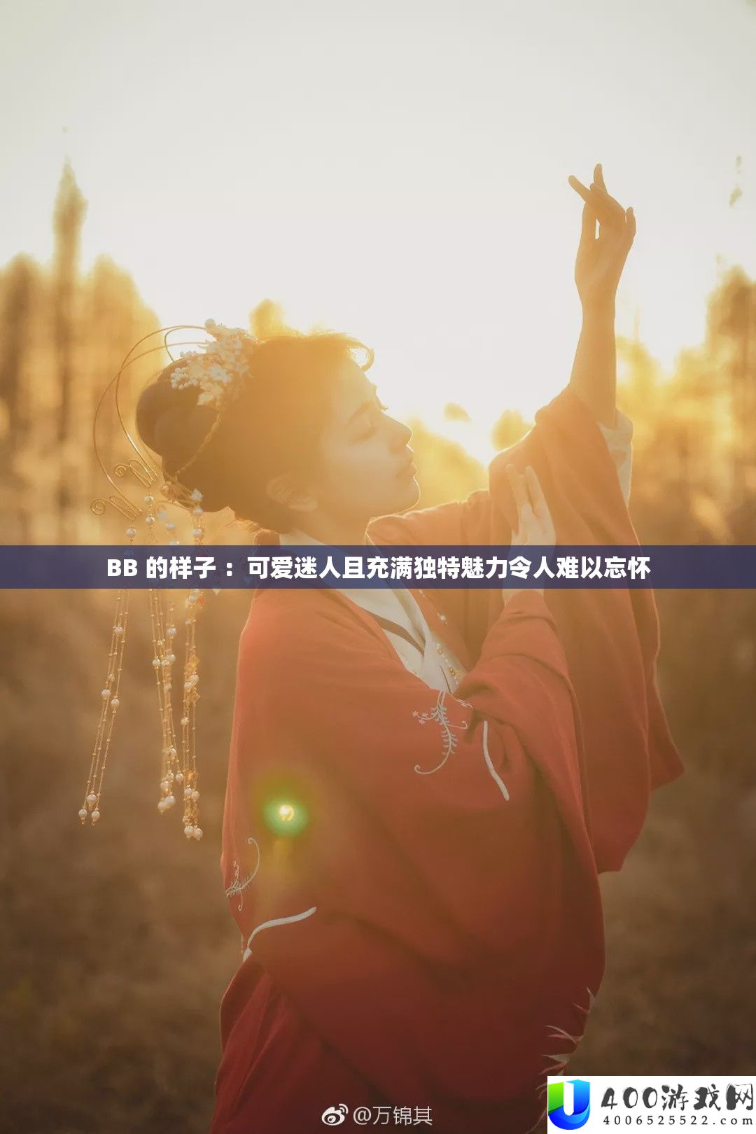 BB 的模样 ：心爱诱人且充斥怪异魅力使人难以忘记