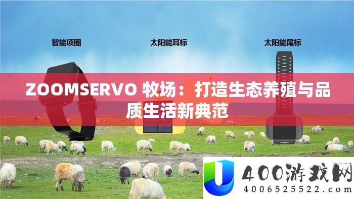 ZOOMSERVO 牧场：打造生态养殖与品质生活新典范