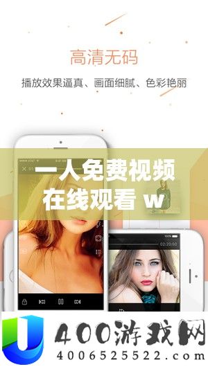 一人免费视频在线观看 www2024 最新版畅享精彩不容错过