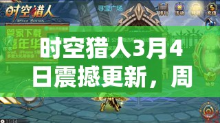时空猎人3月4日震动更新，周年庆举动燃爆上线，海量福利等你来领！