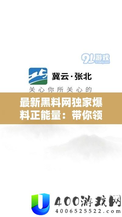 最新黑料网独家爆料正能量：带你领略不一样的真实与感动