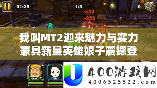 我叫MT2迎来魅力与实力兼具新星英雄娘子震动退场