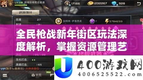 全民枪战新年街区玩法深度分析，把握资本经管艺术，制胜关头