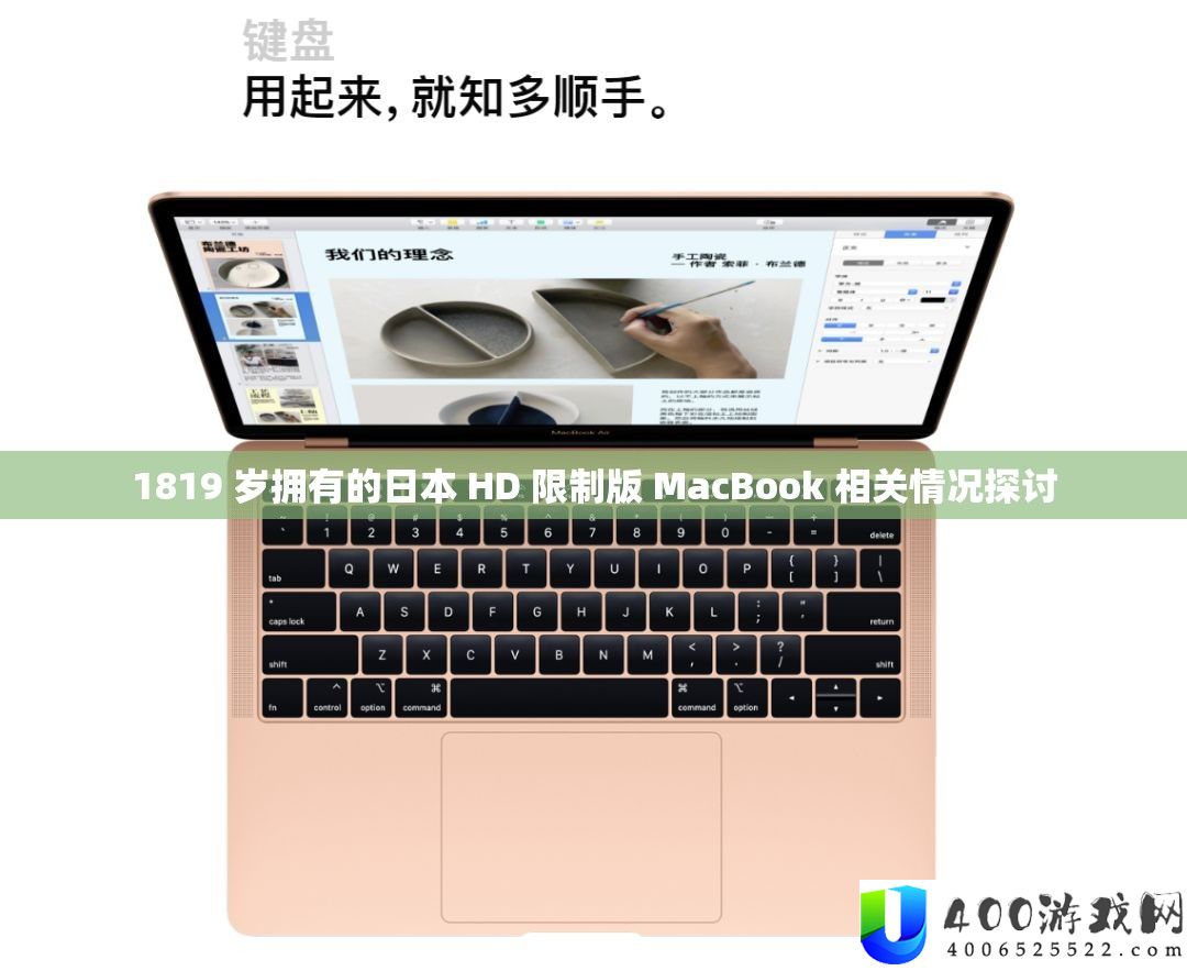 1819 岁拥有的日本 HD 限制版 MacBook 相关情况探讨