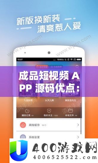 成品短视频 APP 源码优点：据传可免费看片享优质资源