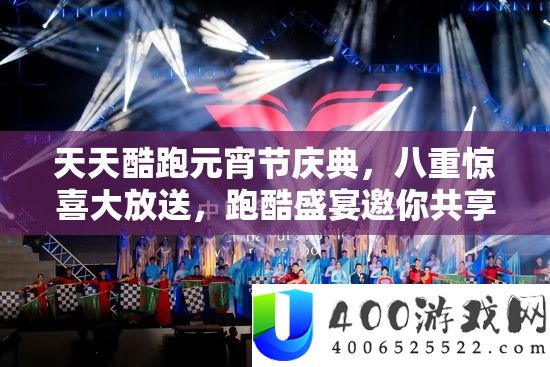 每天酷跑元宵节庆典，八重欣喜大放送，跑酷盛宴邀你同享欢喜时辰