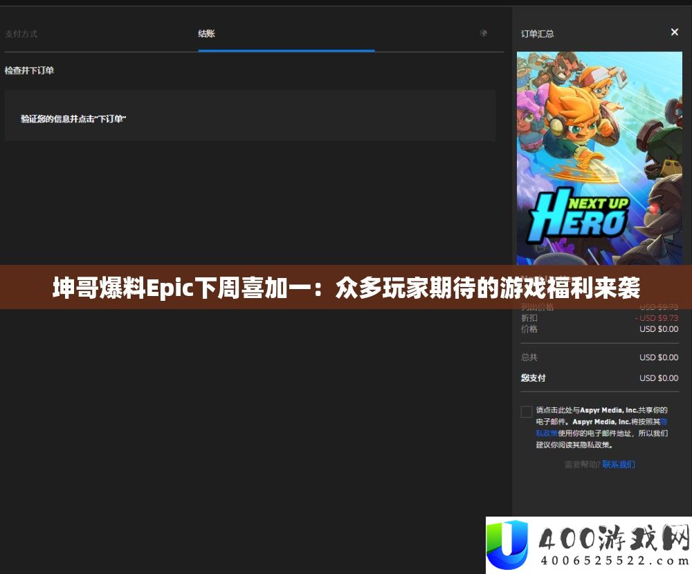 坤哥爆料Epic下周喜加一：众多玩家期待的游戏福利来袭