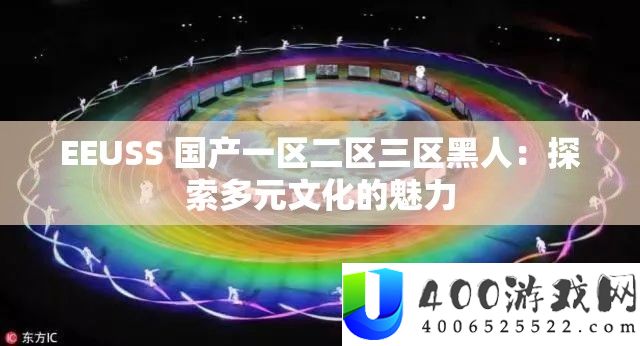 EEUSS 国产一区二区三区黑人：索求多元文明的魅力