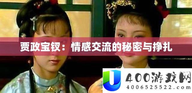 贾政宝钗：情感交流的秘密与挣扎