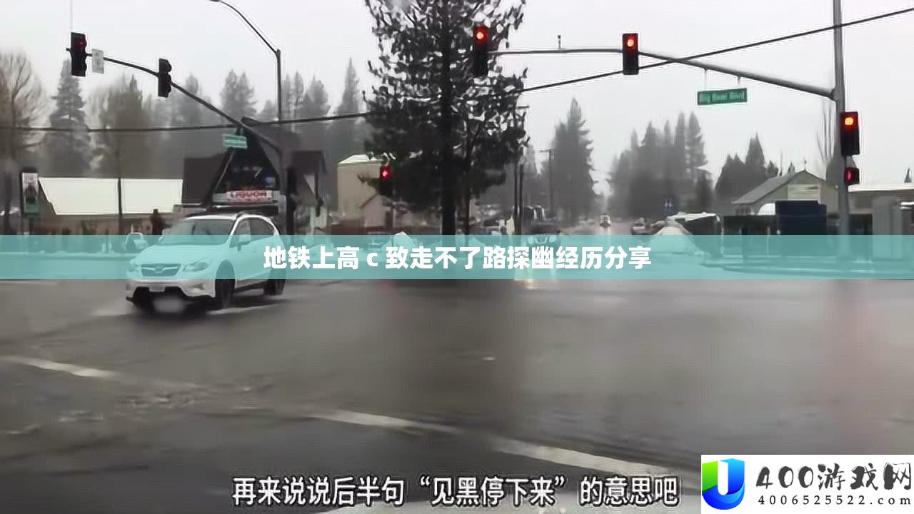 地铁上高 c 致走不了路探幽经历分享