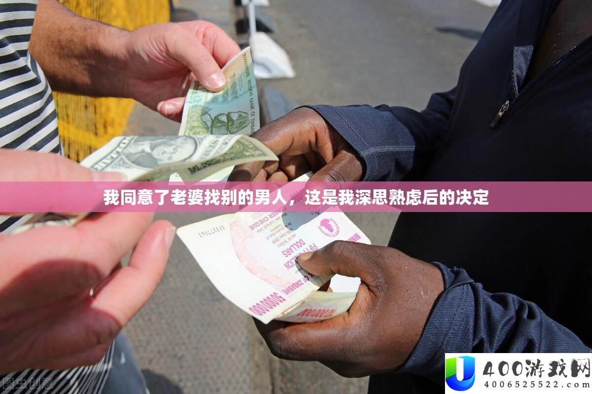 我同意了老婆找别的男人，这是我深思熟虑后的决定