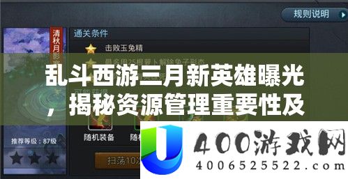 乱斗西游三月新英雄暴光，揭秘资本经管主要性及高效技巧运用