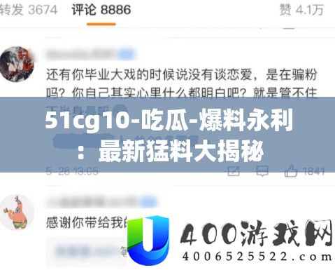 51cg10-吃瓜-爆料永利：最新猛料大揭秘