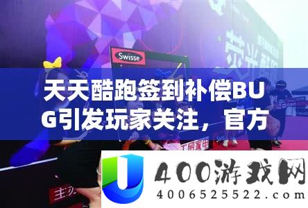 每天酷跑签到弥补BUG激发玩家关注，官方处理计划带来玩家福音