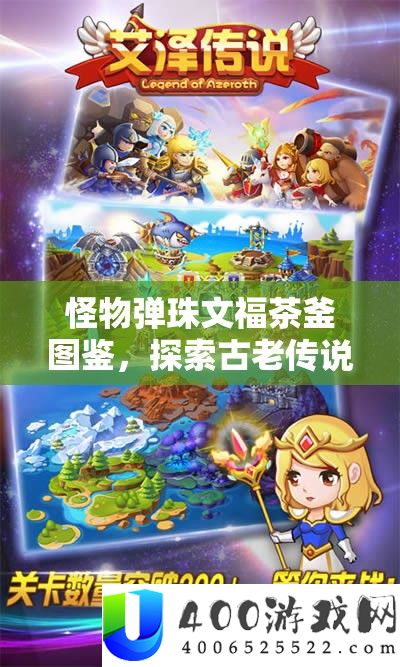 怪物弹珠文福茶釜图鉴，索求陈旧传说与弹珠奇异世界的精彩融合之旅