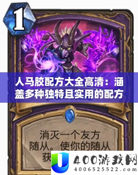 人马胶配方大全高清：涵盖多种独特且实用的配方