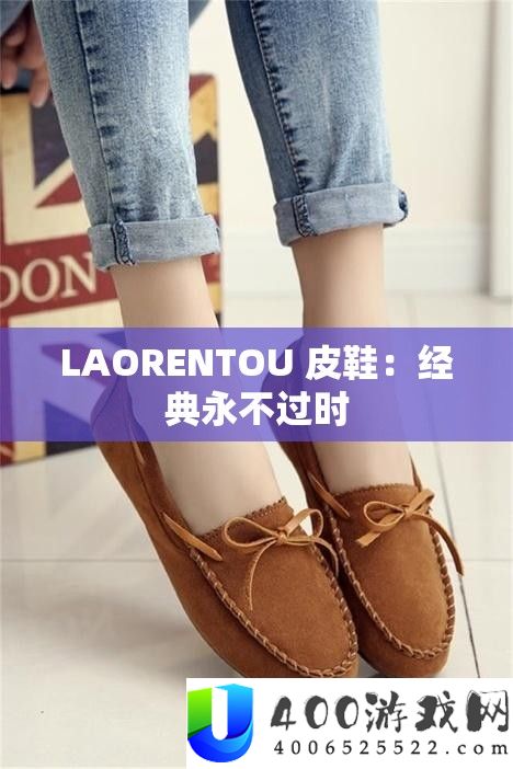 LAORENTOU 皮鞋：经典永不外时