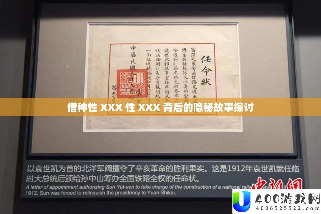 借种性 XXX 性 XXX 背后的隐秘故事探讨