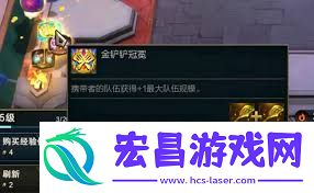 云顶之弈S14金铲铲冠冕合成攻略是甚么-云顶之弈S14金铲铲冠冕怎样合成