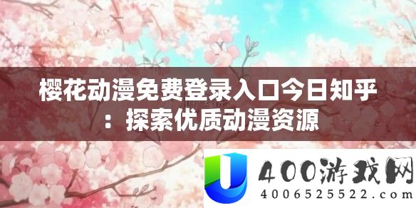 樱花动漫收费登录进口本日知乎：索求优秀动漫资本