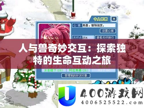 人与兽巧妙交互：索求怪异的生命互动之旅