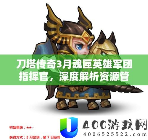 刀塔传奇3月魂匣英雄军团批示官，深度分析资本经管的技巧与艺术