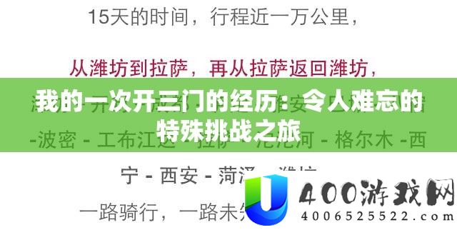 我的一次开三门的经历：令人难忘的特殊挑战之旅