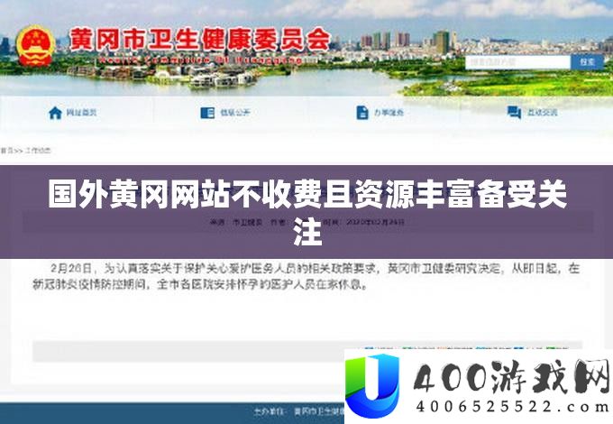 国外黄冈网站不收费且资源丰富备受关注