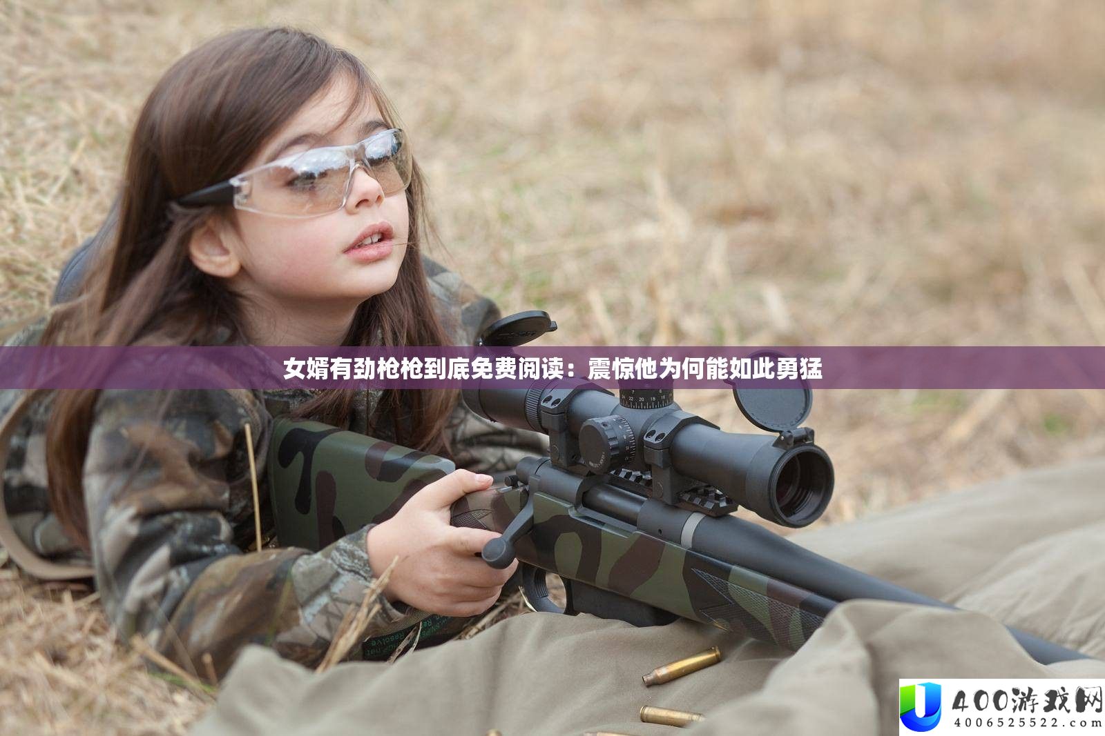女婿有劲枪枪到底免费阅读：震惊他为何能如此勇猛