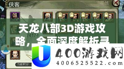 天龙八部3D游戏攻略，周全深度分析寻觅年兽的高效技能与技巧