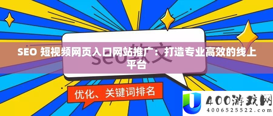 SEO 短视频网页入口网站推广：打造专业高效的线上平台