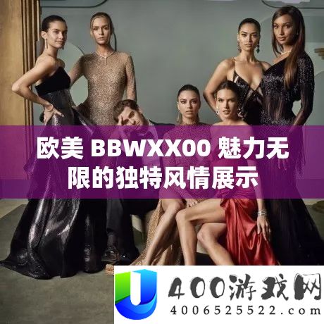 欧美 BBWXX00 魅力无穷的怪异风情展现