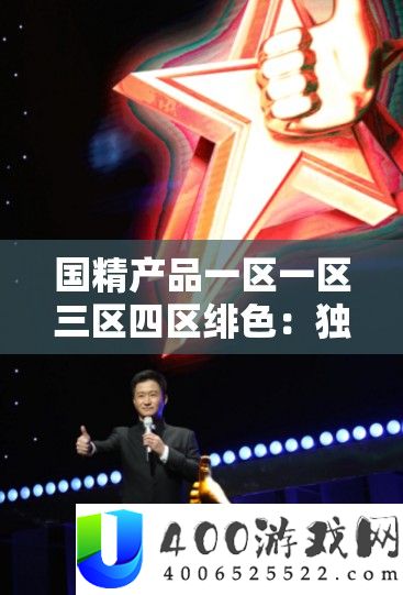 国精产品一区一区三区四区绯色：独特魅力引领精彩视界
