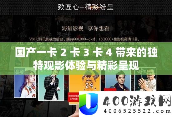 国产一卡 2 卡 3 卡 4 带来的独特观影体验与精彩呈现