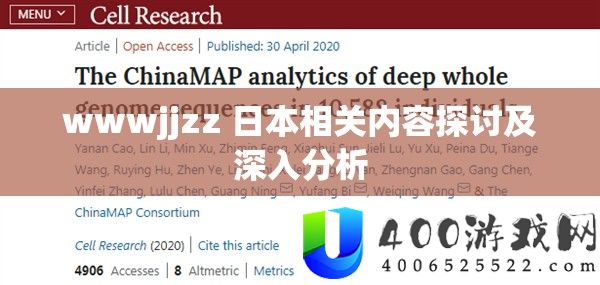 wwwjjzz 日底细关内容切磋及深化剖析