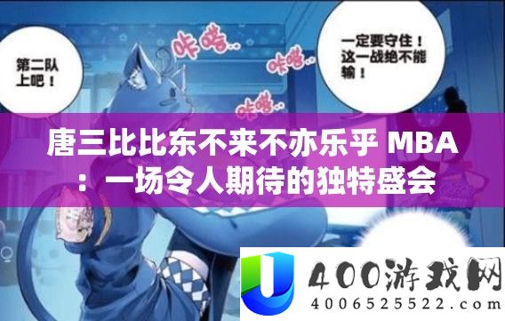 唐三比比东不来不亦乐乎 MBA：一场令人期待的独特盛会