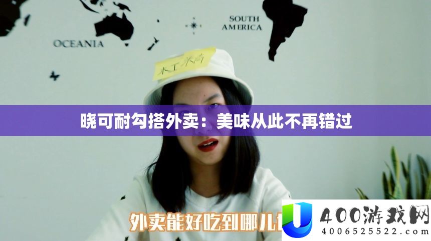 晓可耐勾搭外卖：美味从此不再错过