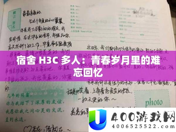 宿舍 H3C 多人：芳华岁月里的难忘回想