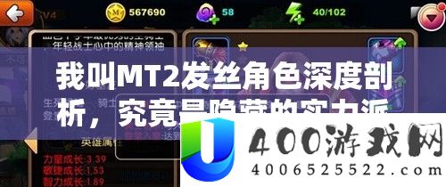 我叫MT2发丝角色深度分析，事实是潜藏的实力派仍是徒有其表的花瓶？
