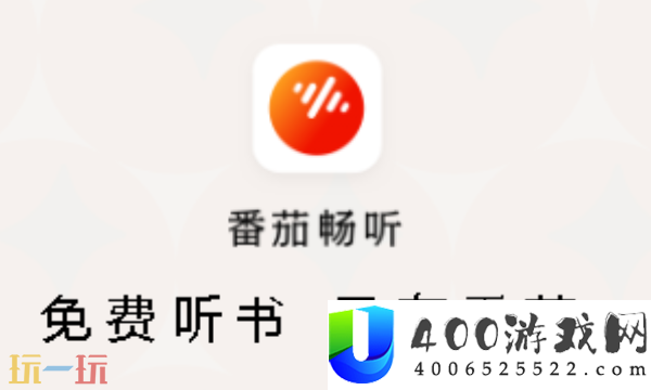 番茄畅听官方免费下载地址