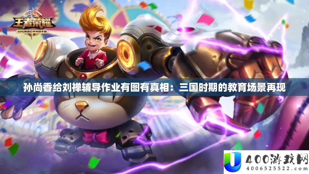孙尚香给刘禅指点功课有图有实情：三国期间的教育场景再现