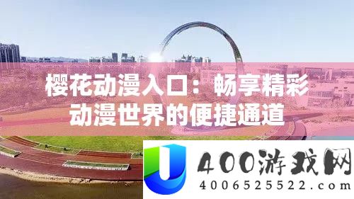 樱花动漫进口：畅享精彩动漫世界的便捷通道