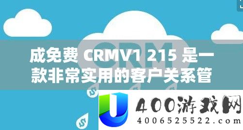 成免费 CRMV1 215 是一款非常实用的客户关系管理软件