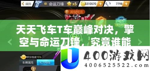 每天飞车T车巅峰对决，擎空与命运刀锋，事实谁能称霸赛道成为王者？
