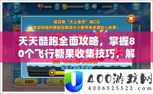每天酷跑周全攻略，把握80个飞翔糖果收集技能，解锁糖果世界的甜美探险秘笈