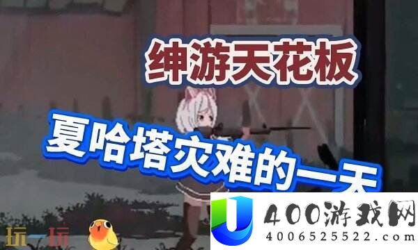 夏哈塔的遇难的一天正式版下载-夏哈塔的一天最新版1.05